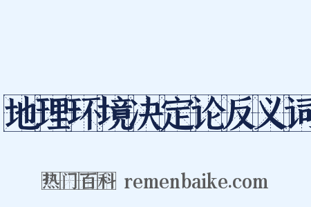 地理环境决定论反义词是什么意思的图片